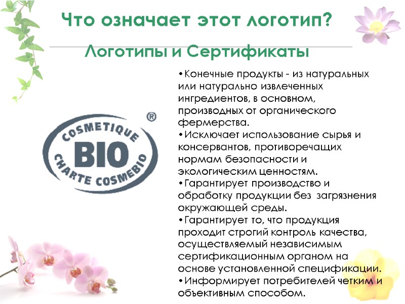 Что означает этот логотип? Логотипы и Сертификаты  Конечные продукты - из натуральных или